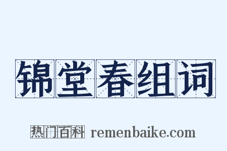 锦堂春组词是什么意思的图片